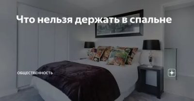 10 Dinge, die Sie dringend aus dem Schlafzimmer entfernen müssen :: infoniak